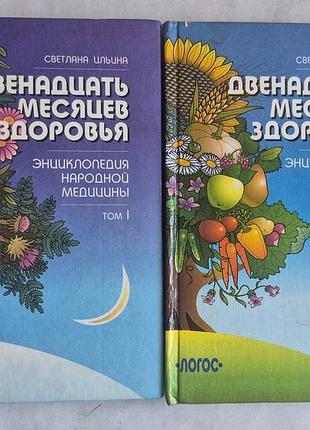 С. ільїна «двісім місяців здоров'я» (комплект 2 томи)