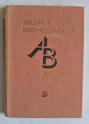 Андрій піднесений обрана лірика (1979)