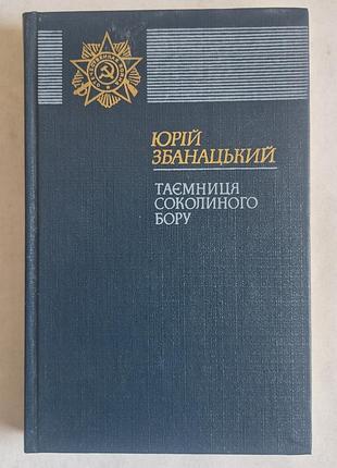 Юрій збанацький «таємниця соколиного бору»