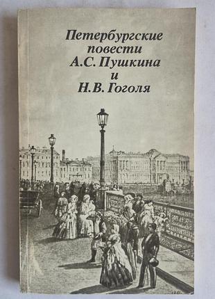 Вареневі повісті. а. с. пушкін, н. в. гоголь (вид. правда, 1987)