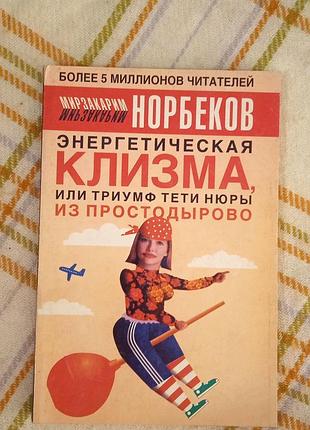 Энергетическая клизма, или триумф тети нюры из простодырово, норбеков