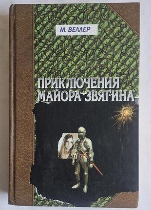 Михайло велер «пригоди майоразв'язка»