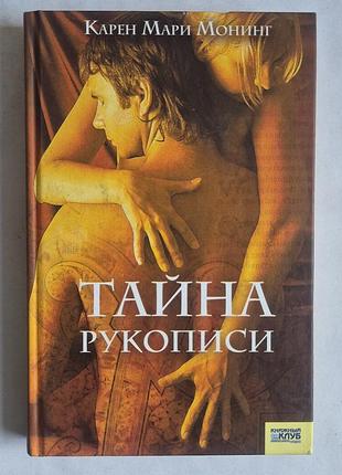 Карен мари-монінг таємниця рукопису (темна лихоманка)