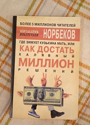 Где зимует кузькина мать, или как достать халявный миллион решений, норбеков