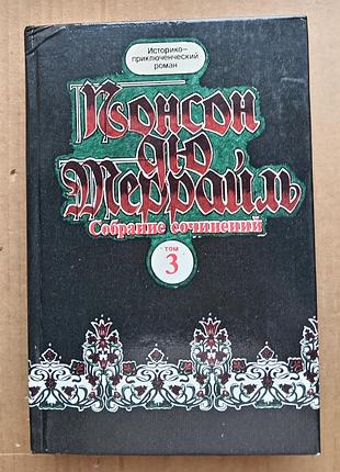 Понсон дю террайль «походження рокамболю» том 3 (книги 8 - 10)