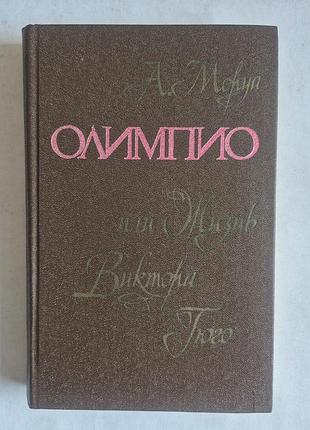 Андре моруа «олімпіо, або життя виктора гюго» (1980)