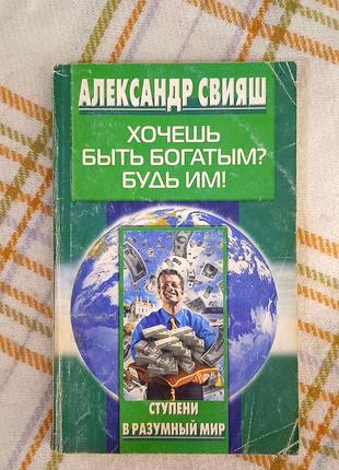 Хочешь быть богатым будь им, свияш