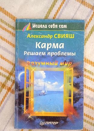 Карма. решаем проблемы, свияш