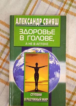Здоровье в голове, а не в аптеке, свияш