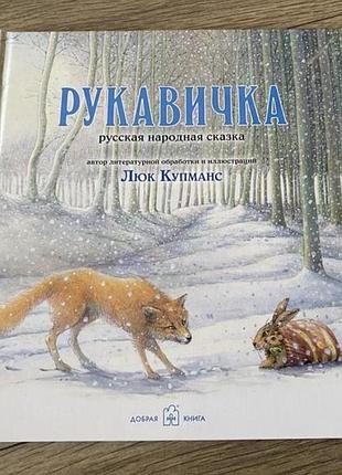Рукавичка люк кумпас