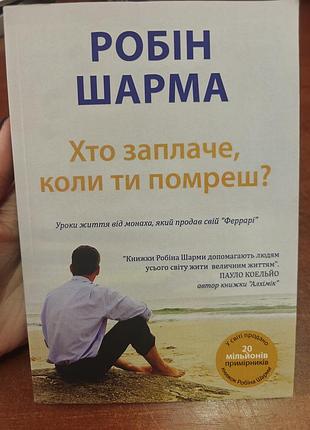 Хто заплаче коли ти помреш, робін шарма