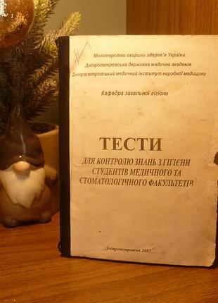 Тесты для контроля знаний по гигиене студентов медицинского и стоматологического факультетов