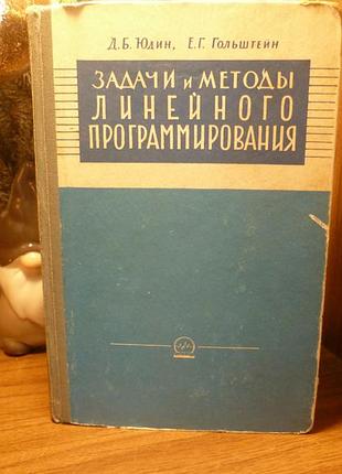 Д.б. юдин, е.г. гольштейн задач и и методы линейного программирования