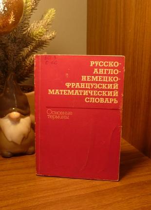Русско- англо- немешко- французский математический словарь