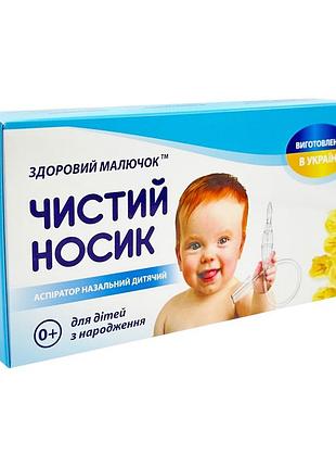 Детский назальный аспиратор "чистый носик" mgz-0728