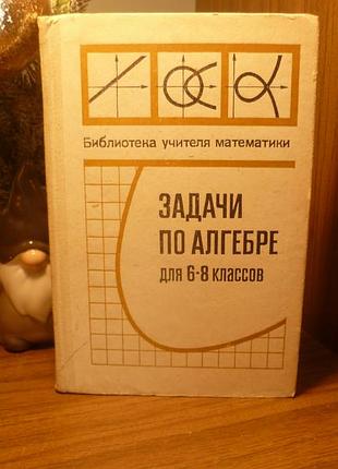 Задачи по алгебре для 6-8 классов