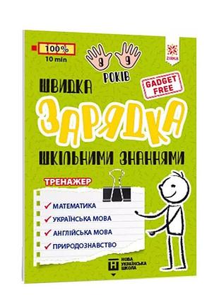 Обучающая книга быстрая зарядка школьными знаниями 8-9 лет 137466