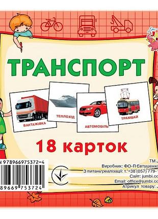 Розвиваючі картки для дітей транспорт j015y, 18 картинок