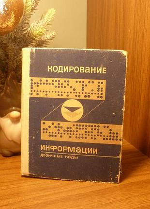 Кодирование информации двоичные коды
