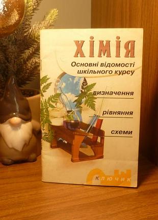 Химия основные сведения школьного курса определения уравнения схемы