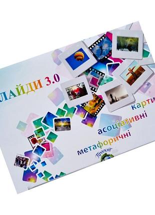 Метафорично-ассоциативные карточки "слайды 3.0" ps-mf-04, 228 карточек