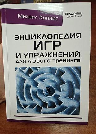 Энциклопедия игр и упражнений для любого тренинга, михаил кипнис