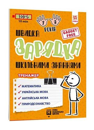 Обучающая книга быстрая зарядка школьными знаниями 7-8 лет 137465