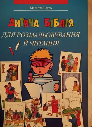 Библия для деток