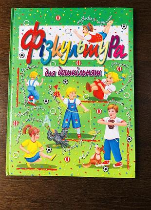 Книга «фізкультура для дошкільнят»