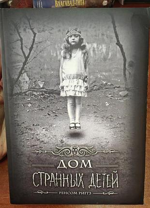 Дом странных людей,  ренсом риггз