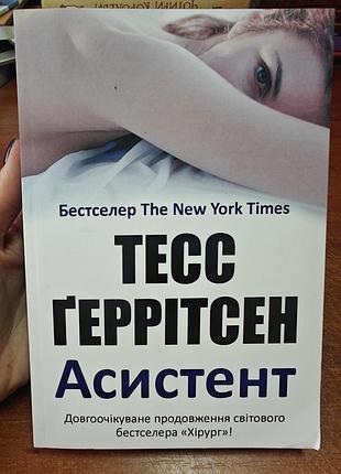 Асистент, тесс ґеррітсен