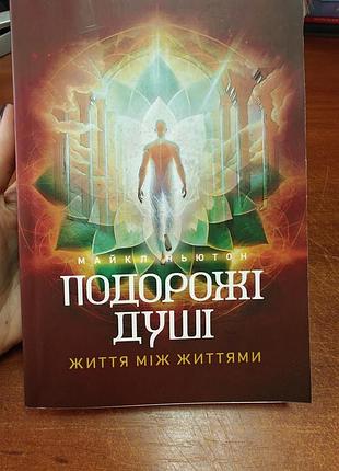 Подорожі душі, життя між життям , майкл ньютон