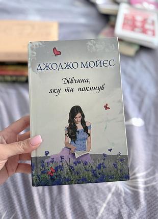Книга дівчина яку ти покинув