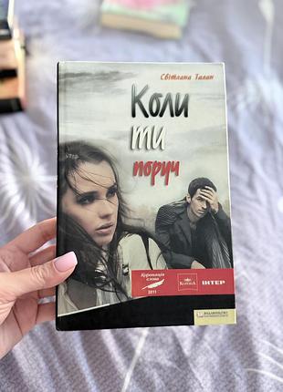 Книга коли ти поруч