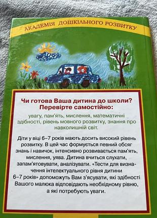 Тести на готовність дитини до школи , 5-6 та 6-7 років