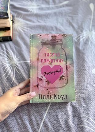 Книга тисяча памʼятних поцілунків