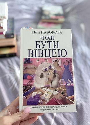 Книга годі бути вівцею