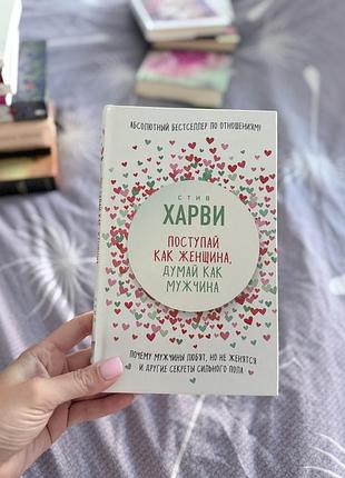 Книга поступай как женщина, думай как мужчина