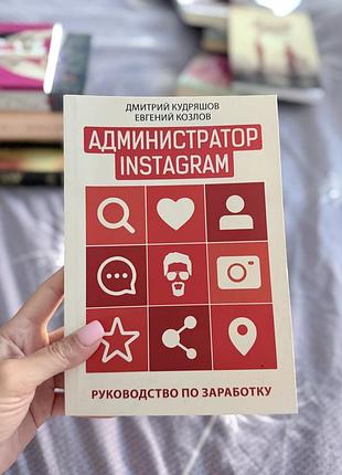 Книга администратор instagram