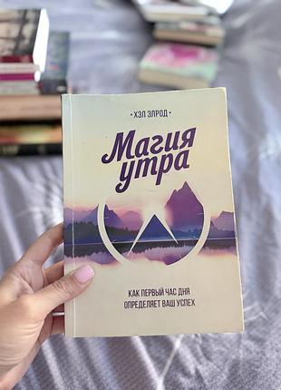 Книга магия утра