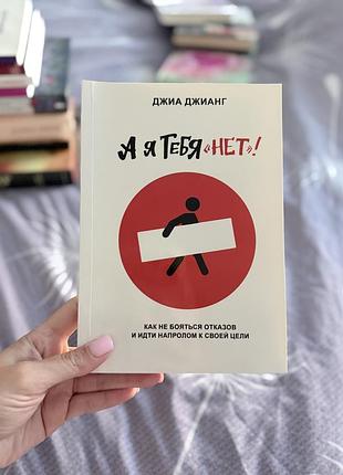 Книга а я тебя «нет»