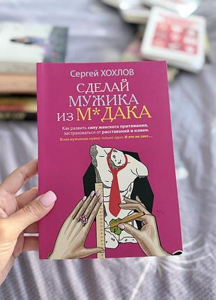 Книга сделай мужика из мудака