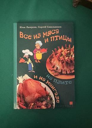 Книга ильи лазерсона и сергея синельникова «все из мяса и птицы на плите и на мангале»