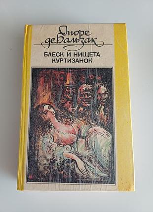 Блеск и нищета куртизанок
