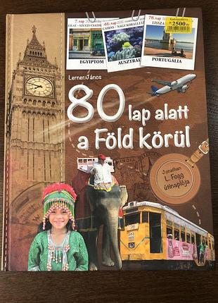 80 lap a föld körül. jonathan l. fogg útinaplója. вокруг света за 80 страниц. книга на венгерском языке