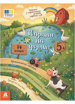 Чтение с картинками "животные на ферме" 2145001 цветные иллюстрации, 16 страниц