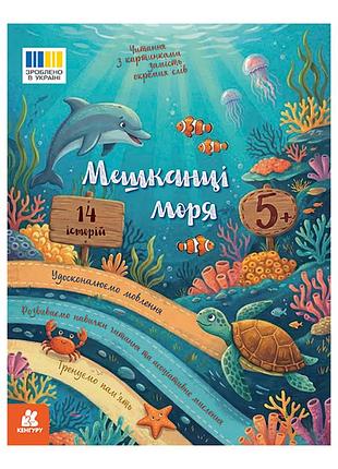 Чтение с картинками "жители моря" 2145003 цветные иллюстрации, 16 страниц