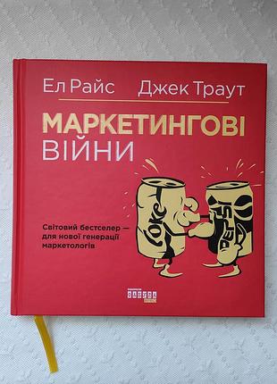 Книга "маркетинговые войны", эл райс, джек траут