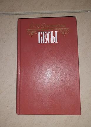 Книга ф.м.достоевский " бесы "