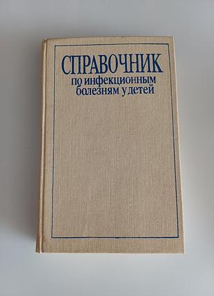 Справочник по инфекционным болезням у детей